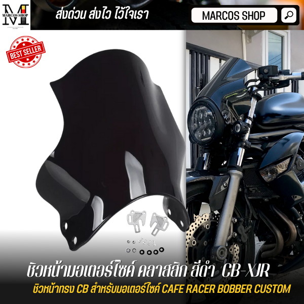 [พร้อมส่ง] ชิวหน้ามอเตอร์ไซค์ สีดำ พร้อมขาจับ ชิวหน้า CB-XJR ชิวหน้าคลาสสิก กันลม  วินชิลด์