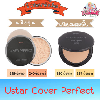 (มีให้เลือก 2 ประเภท) Ustar Cover Perfect  ยูสตาร์ คัฟเวอร์ เพอร์เฟ็คท์