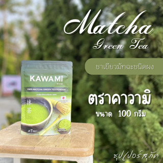 คาวามิ ผงมัทฉะ 100% Kawami Matcha Powder บรรจุ 100 กรัม