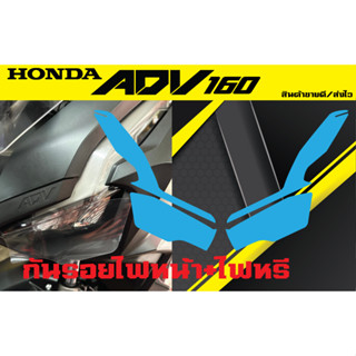 กันรอยไฟหน้า+ไฟหรี่ Honda ADV160