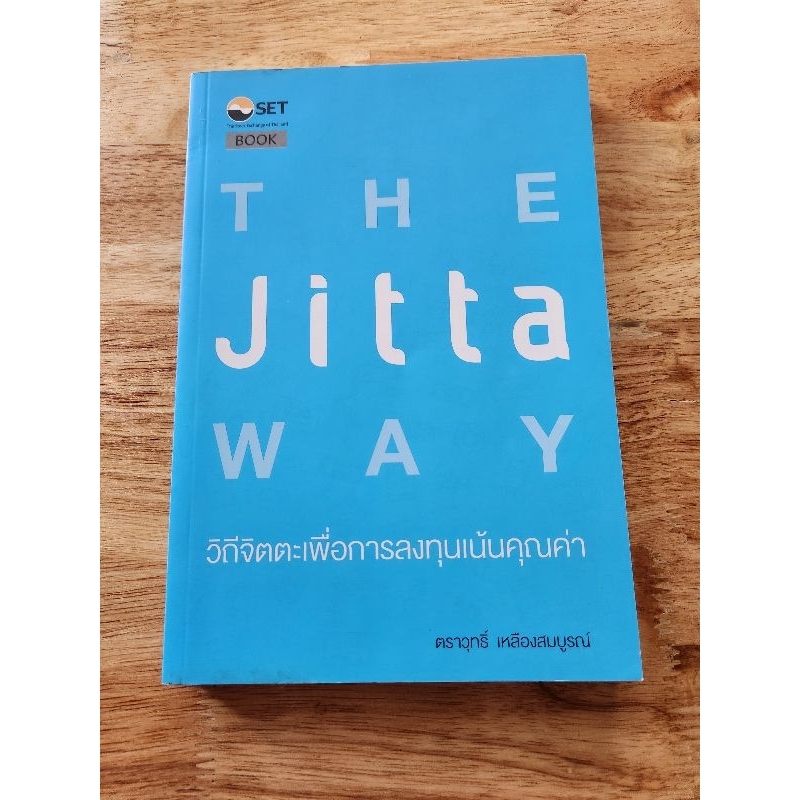 The Jitta Way  วิถีจิตตะเพื่อการลงทุนเน้นคุณค่า