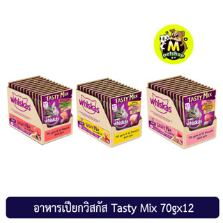 (ยกโหล)อาหารเปียกวิสกัสแบบเพาซ์ Whiskas Tasty Mix 70gx12