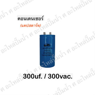 คอนเดนเซอร์สตาร์ท(แคปสตาร์ท) 300V มีให้เลือกหลายขนาด สินค้าสามารถออกใบกำกับภาษีได้