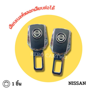 Nissan เสียบเบลท์หนังดำ หัวสามารถเสียบต่อกับเบลท์จริงได้ เข็มขัดนิรภัย ใส่ได้ทุกรุ่น ที่เสียบเบลท์หลอก 1 ชิ้น/ 1กล่อง