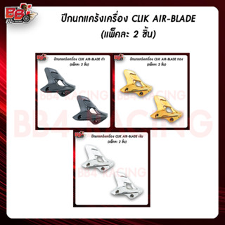 ปีกนกแคร้งเครื่อง CLIK AIR-BLADE (ดำ / เงิน / ทอง)