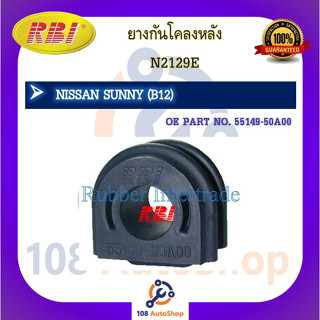 ยางกันโคลง RBI สำหรับรถนิสสันซันนี่ NISSAN SUNNY (B12)