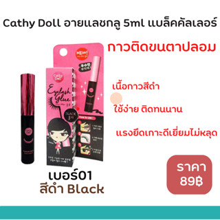 กาวติดขนตาCathy Doll อายแลชกลู 5ml แบล็คคัลเลอร์