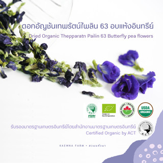 ดอกอัญชันอินทรีย์อบแห้ง ขนาด 50 กรัม พันธุ์เทพรัตน์ไพลิน 63 มาตรฐาน IFOAM, EU, COR, USDA Organic