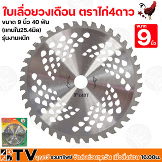 ใบเลื่อยวงเดือน ตราไก่4ดาว ตัดไม้ 9 นิ้ว 40 ฟัน (แกนใน25.4มิล) รุ่นงานหนัก ใบเลื่อยไม้ ของแท้ รับประกันคุณภาพ จัดส่งฟรี