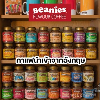 Beanies Flavour Instant Coffee 50g รสเยอะมาก กาแฟดำหอมๆ  นำเข้าจากอังกฤษ 🇬🇧 กาแฟอาราบิก้า แคลต่ำ