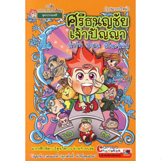 ศรีธนญชัยเจ้าปัญญา (รูปแบบใหม่) (ฉบับการ์ตูน) ***หนังสือสภาพ 80%***จำหน่ายโดย  ผศ. สุชาติ สุภาพ