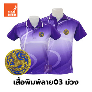 เสื้อโปโลพิมพ์ลาย(03ม่วง) ปักตรากรมการปกครอง(สิงห์)