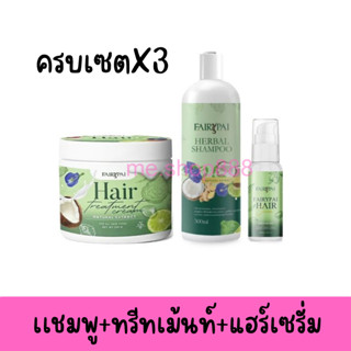 (X3ขวด) แชมพูแฟรี่ปาย+ทรีทเม้นทืแฟรี่ปาย เซรั่มเร่งผมยาวแฟรี่ปาย แฟรี่ปายแฮร์เซรั่มของแท้ แชมพูแฟรี่ปาย