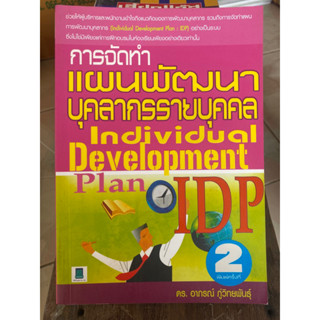 การจัดทำแผนพัฒนาบุคลากรรายบุคคล / หนังสือมือสองสภาพดี