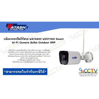 กล้องวงจรปิดไร้สาย WATASHI WIOT1031 Smart Wi-Fi Camera Bullet Outdoor 3MP