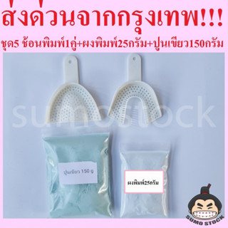 ช้อนพิมพ์ฟัน ผงพิมพ์ฟัน25กรัม ปูนเขียว150กรัม Cromax Alginate อัลจิเนต