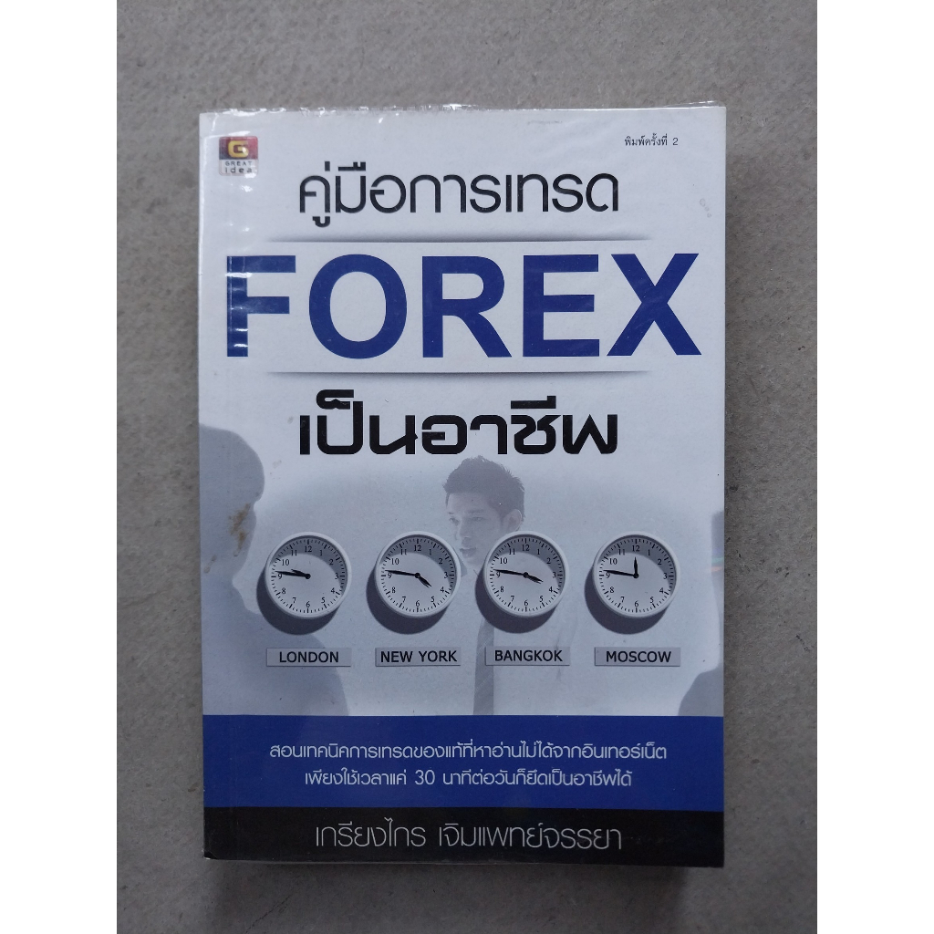 คู่มือการเทรด Forex เป็นอาชีพ