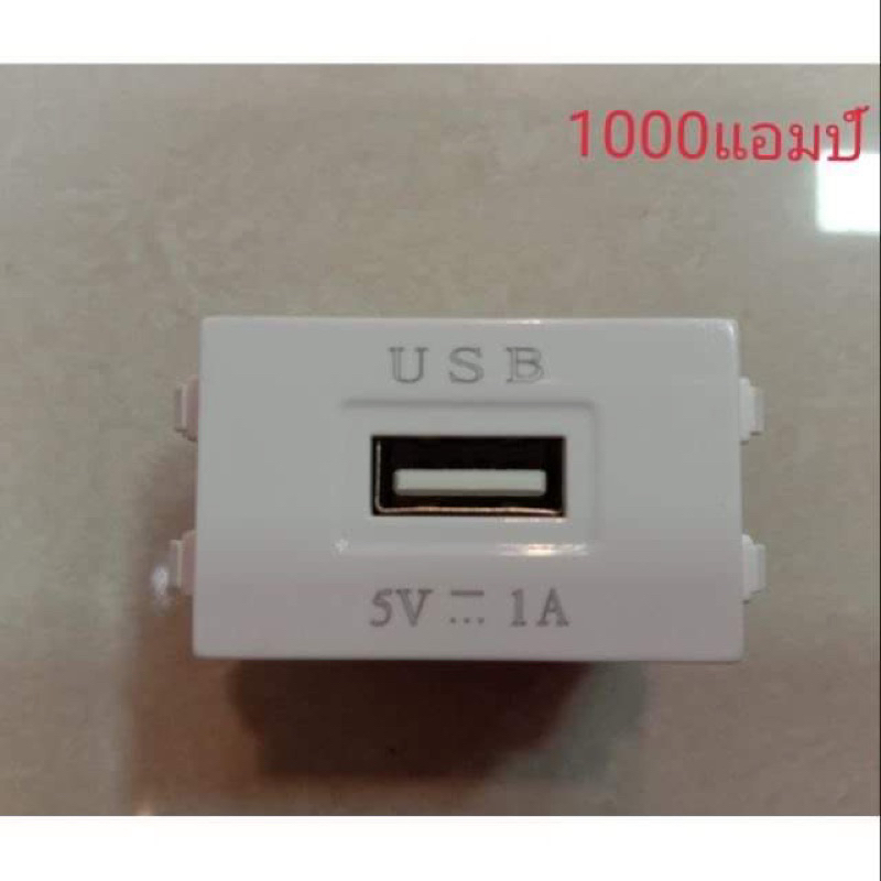 เต้ารับUSB (1 A) ใช้กับฝาพานารุ่นใหม่ได้