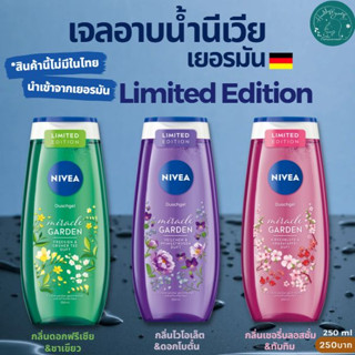 เจลอาบน้ำนีเวีย Nivea Limited Edition ลิมิเตทอิดิชั่น นำเข้าจากเยอรมัน ขนาด 250ml