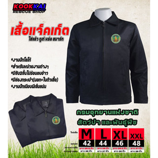 เสื้อแจ็คเก็ตคอปก กรมอุทยานแห่งชาติ สัตว์ป่า และพันธุ์พืช