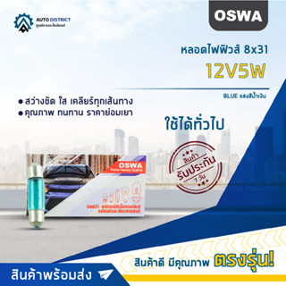 💡OSWA หลอดไฟฟิวส์ 8x31 12V5W BLUE แสงสีน้ำเงิน จำนวน 1 กล่อง 10 ดวง💡