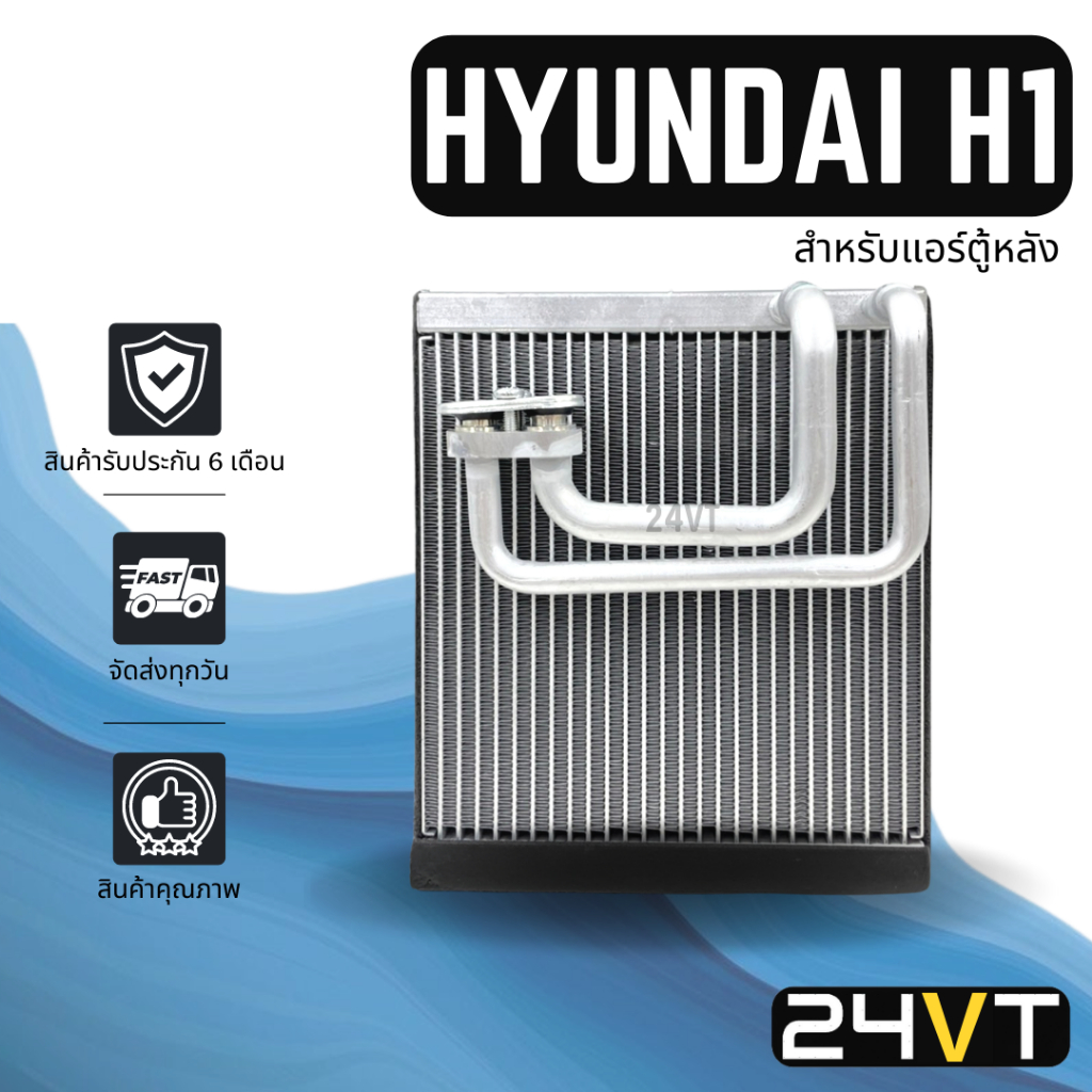 คอล์ยเย็น ตู้แอร์ ฮุนได เอชวัน 2008 -2016- 2021 (แอร์ตอนหลัง) HYUNDAI H1 H-1 08- 16-21 แผง ตู้ คอยเย็น คอยล์แอร์ แผงแอร์