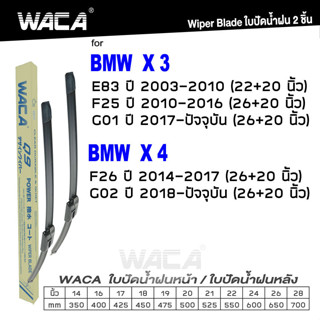 WACA ใบปัดน้ำฝน for BMW X3 E83 F25 G01 X4 F26 G02  ที่ปัดน้ำฝน Wiper Blade (2ชิ้น) รุ่น Q9 #W05 ^PA