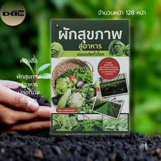 หนังสือ ผักสุขภาพ สู่อาหาร ปลอดภัย ทั่วโลก : เกษตร ปลูกผัก ผักปลอดสาร ผักผลไม้ เพื่อสุขภาพ เกษตรอินทรีย์ ผักออร์แกนิค