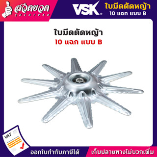 จานรองมีดตัดหญ้า VSK 10 แฉก แบบ B ขนาด 12 นิ้ว ใช้สำหรับป้องกันใบมีด และ การกระทบกระแทก สวดยวด