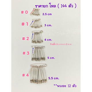 เข็มซ่อนปลาย เข็มกลัด 1 โหล (12พวง/144ตัว)