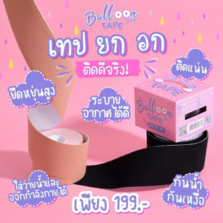 บอลลูน บรา เทปยกอก.BALLOON BRA TAPE.(มีให้เลือก2สี)