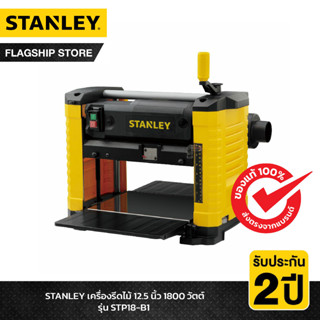 STANLEY เครื่องรีดไม้ 12.5 นิ้ว 1800 วัตต์ รุ่น STP18-B1