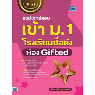 c111 9786164493902 รวมโจทย์สอบเข้า ม.1 โรงเรียนชื่อดัง ห้อง GIFTED