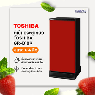 NEW COLOR! TOSHIBA ตู้เย็น ประตูเดียว ขนาด 6.4 คิว รุ่น GR-D189 สีแดง (CR)