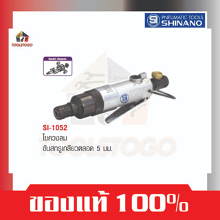 SHINANO ไขควงลม SI 1052 ขันสกรูเกลียวตลอด 5 mm Impact Driver  ขันลม ขันน็อต แข็งแรงทนทาน เครื่องมือลม ขันน็อต 5มิล