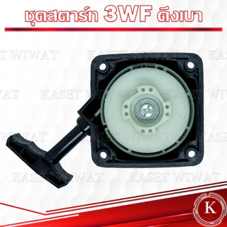 ชุดลานสตาร์ท ชุดสตาร์ท ฝาสตาร์ท ลานสตาร์ท เครื่องตัดหญ้า GX35 RBC411 NB411 CG328 GX160 3WF 767 1700 3800 UT31 TL43 CG411