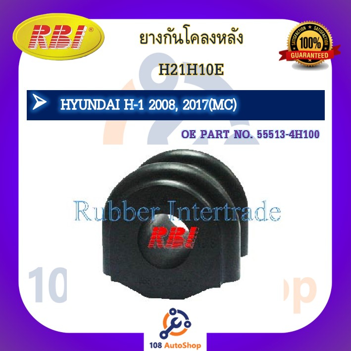 ยางกันโคลง RBI สำหรับรถฮุนไดเอช-1 HYUNDAI H-1 (MC) รหัสสินค้า H21H10E , H21H10F , H21H100