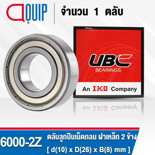 6000ZZ UBC ตลับลูกปืนเม็ดกลมร่องลึก รอบสูง สำหรับงานอุตสาหกรรม ฝาเหล็ก 2 ข้าง (Deep Groove Ball Bearing 6000 2Z) 6000Z