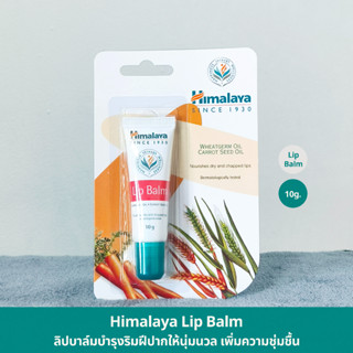 แพ็คเก็จไทย (10g.) Himalaya Herbals Lip Balm ผลิตภัณฑ์บำรุงริมฝีปากให้นุ่มนวล เพิ่มความชุ่มชื้น