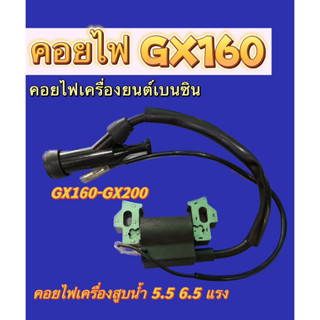 คอยล์ไฟเครื่องยนต์เบนซิน GX160-GX200 คอยไฟเครื่องสูบน้ำ 5.5 6.5 แรง