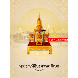 s พระราชพิธีบรมราชาภิเษก