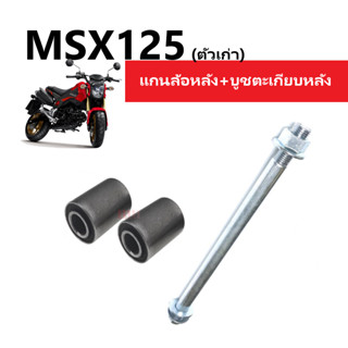 บูชตะเกียบ + แกนล้อหลัง สำหรับรถรุ่น MSX125 เอ็มเอสเอ็กซ์ บูชตะเกียบ บูชอาม บู๊ชสวิงอาร์ม บู๊ชสวิงอาร์ม บู๊ชตะเกียบ