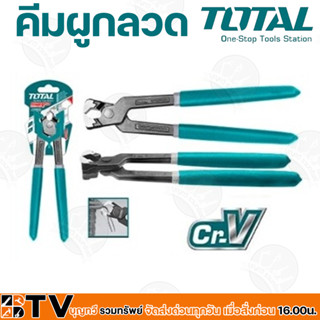 TOTAL คีมผูกลวด มัดลวด ตัดลวด คีมตัดเหล็ก ผูกเหล็ก รุ่น THT-2881/THT-2891/THT-28101 ขนาด 8-9-10 นิ้ว รับประกันคุณภาพ