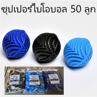 ซุปเปอร์ไบโอบอล วัสดุกรองน้ำชนิดพิเศษ 50 ลูก , ใช้ดี ทนทาน