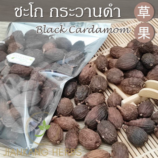 ชะโก กระวานดำ 100 250 กรัม Black Cardamom เฉ่าโก่ว ลูกเฉาก๊วย 草果 Tsaoko Fruit เครื่องเทศข้าวซอย