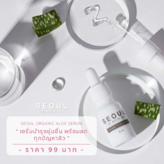 โซล ออแกนิค อโล เซรั่ม (Seoul Organic Aloe Serum)