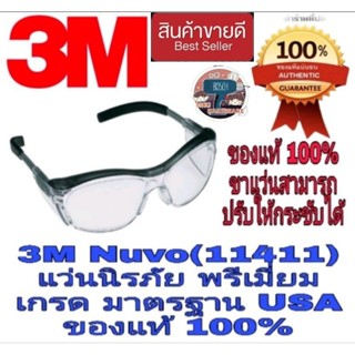 3M Nuvo Model 11411 แว่นนิรภัย เลนส์ใส ของแท้100%