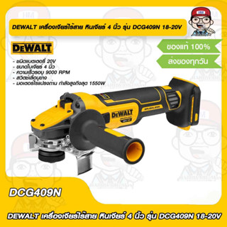 DEWALT เครื่องเจียร์ ไร้สายหินเจียร์ 4 นิ้ว รุ่น DCG409N 20V ของแท้ 100%