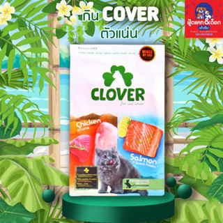 โคลเวอร์ Clover อาหารแมว ultra holistic grain-free ขนาด 1.5 กิโลกรัม อาหารแมวชนิดแห้ง อาหารแมวชนิดเม็ด อาหารเม็ดแมว