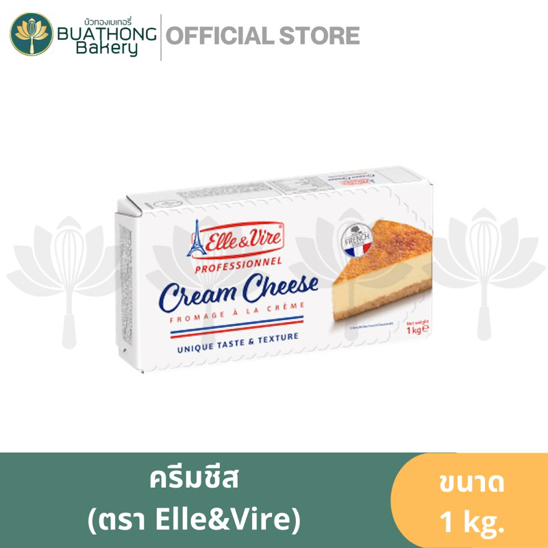 Elle&Vire ครีมชีส cream cheese ครีมชีสแท้ เอเล่&เวียร์ แอลเลเวียร์ 1kg.